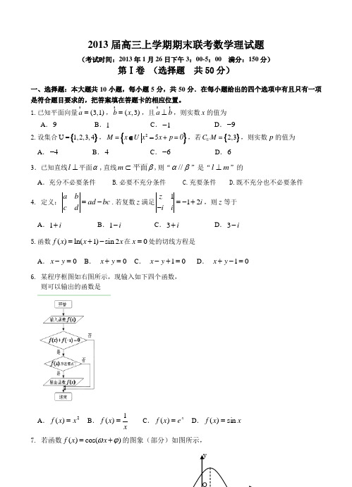 福建省三明一中、二中2013届高三上学期期末联考数学理试题