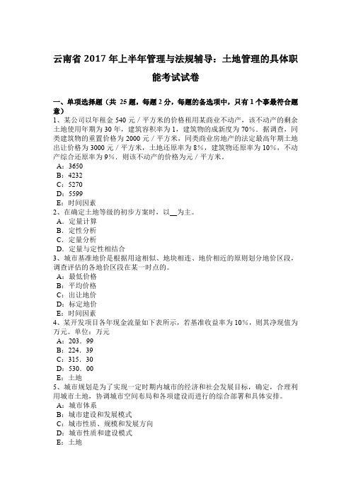 云南省2017年上半年管理与法规辅导：土地管理的具体职能考试试卷