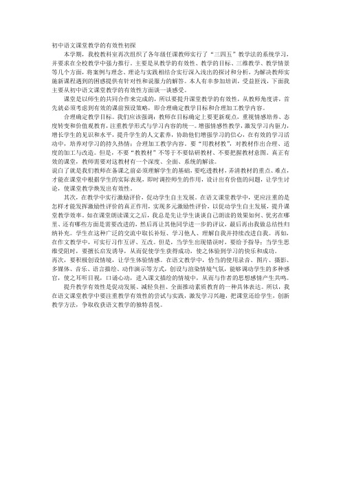 初中语文课堂教学的有效性初探