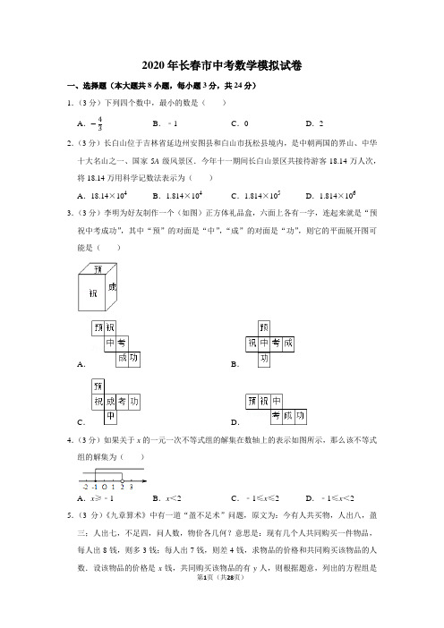 2020年长春市中考数学模拟试卷及答案解析