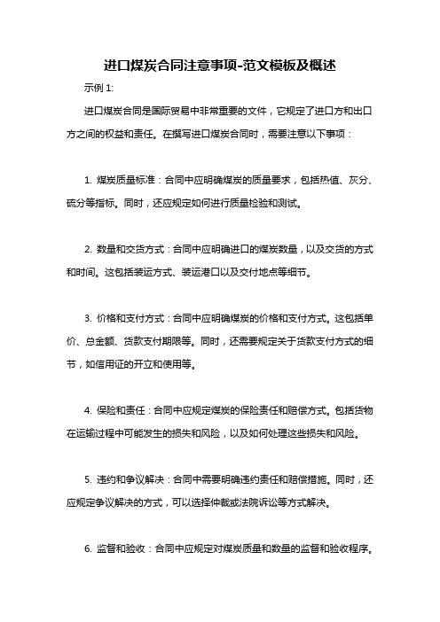 进口煤炭合同注意事项-概念解析以及定义