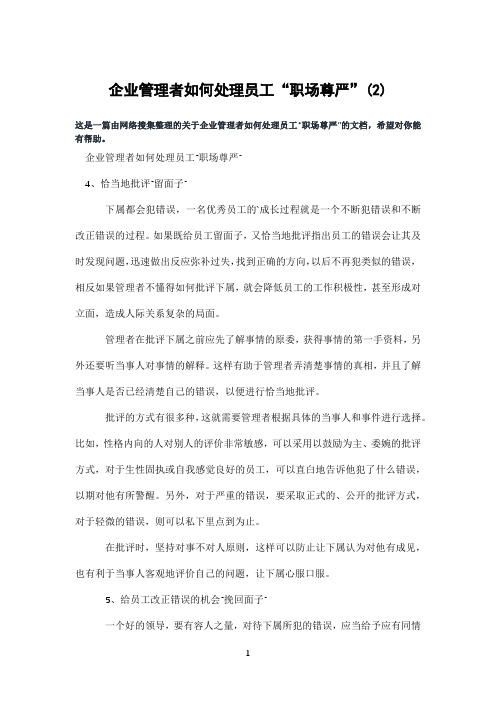 企业管理者如何处理员工“职场尊严”(2)