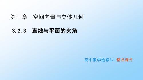 高中数学人教B版选修2-1课件：3.2.3 直线与平面的夹角 (2)