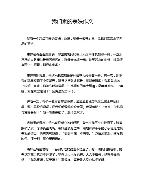 我们家的表妹作文