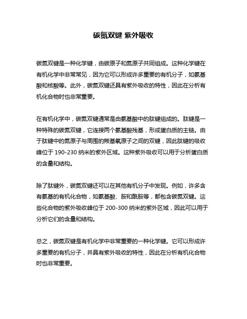 碳氮双键 紫外吸收