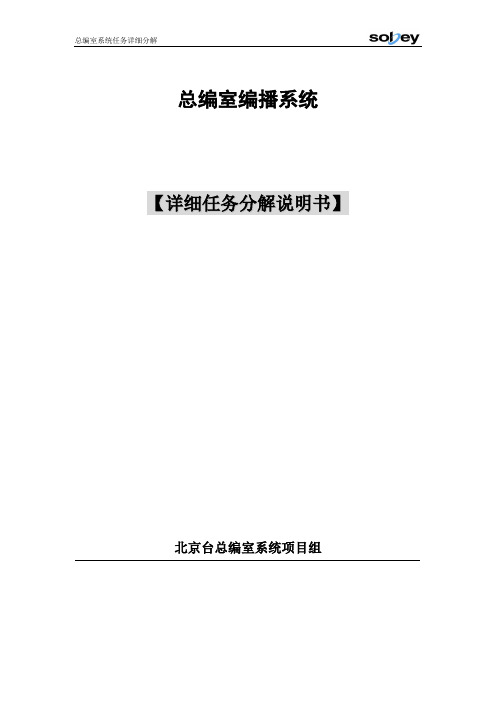 总编室系统详细任务分解