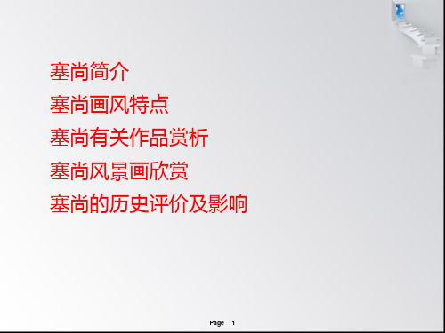 保罗赛尚作品欣赏共15页文档