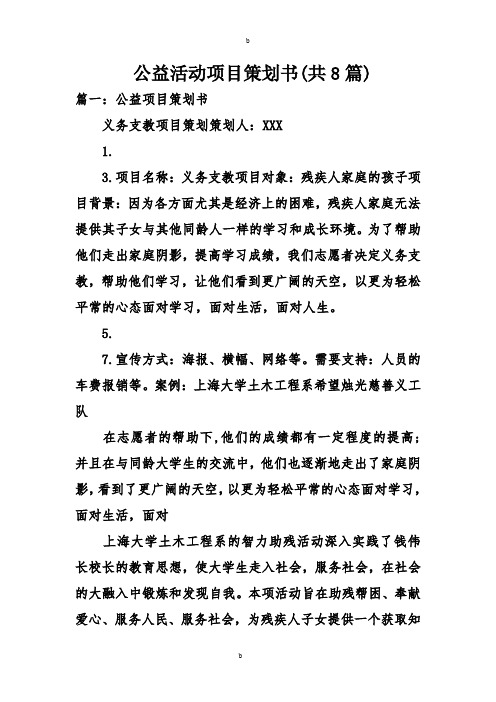 公益活动项目策划书(共8篇)