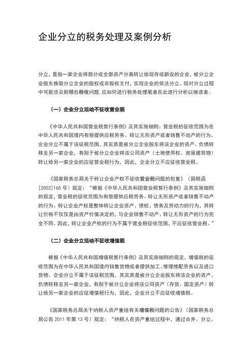 企业分立的税务处理及案例分析