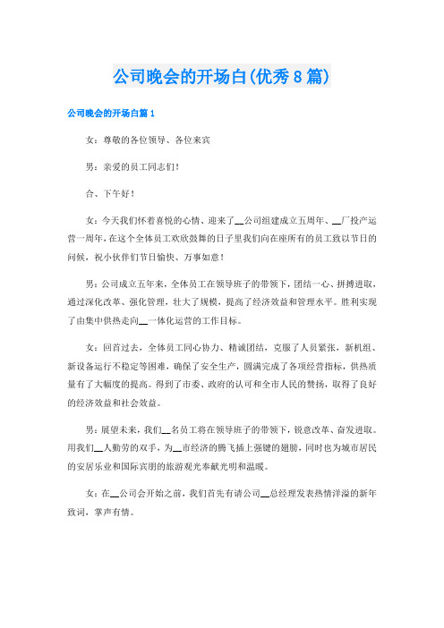 公司晚会的开场白(优秀8篇)