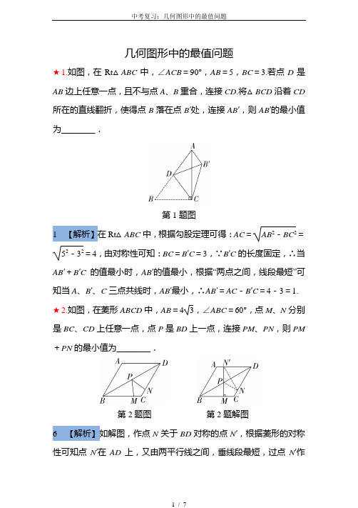 (完整版)中考复习：几何图形中的最值问题