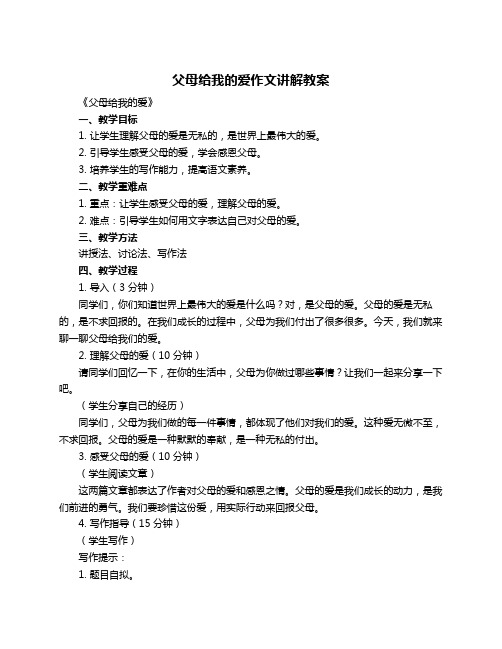 父母给我的爱作文讲解教案