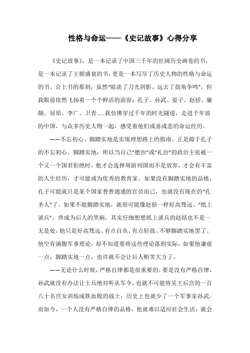 性格与命运——读《史记故事》心得分享