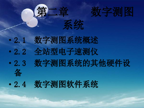 《数字测图系统》PPT课件