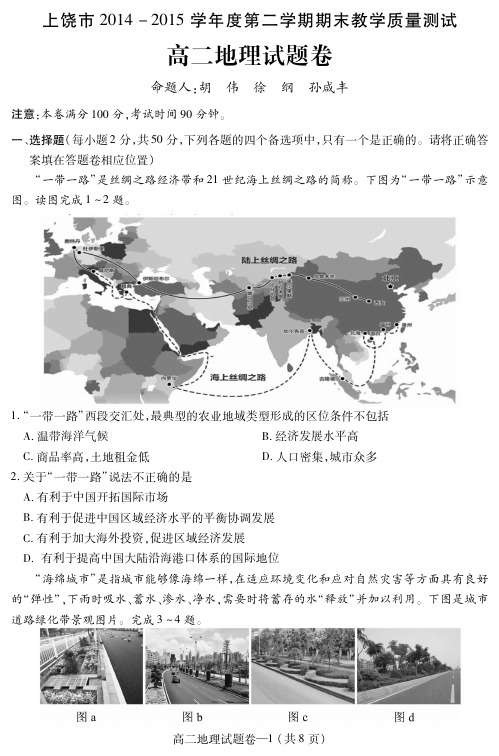 江西上饶市2014-2015学年高二下学期期末考试地理试题 pdf版无答案