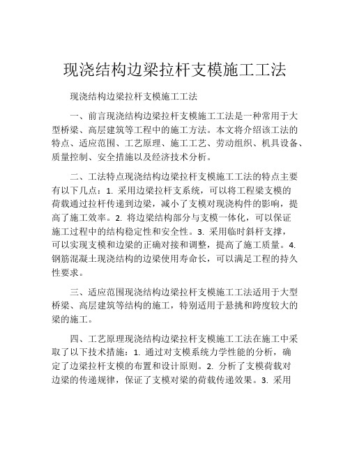 现浇结构边梁拉杆支模施工工法