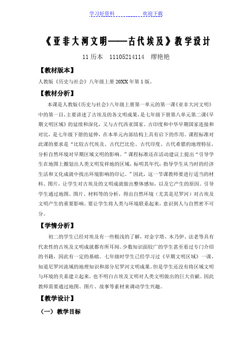 亚非大河文明古代埃及教学设计