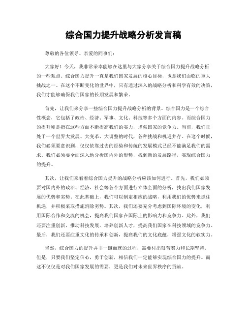 综合国力提升战略分析发言稿