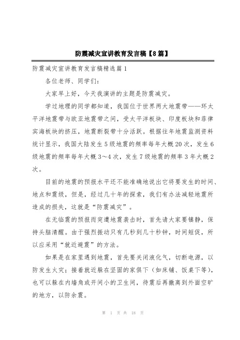 防震减灾宣讲教育发言稿【8篇】