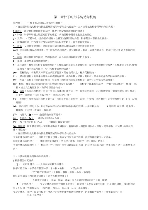 种子生物学复习资料word精品