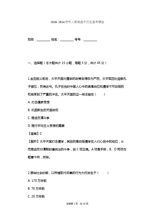 2023-2024学年高中历史人教版高考模拟习题及解析