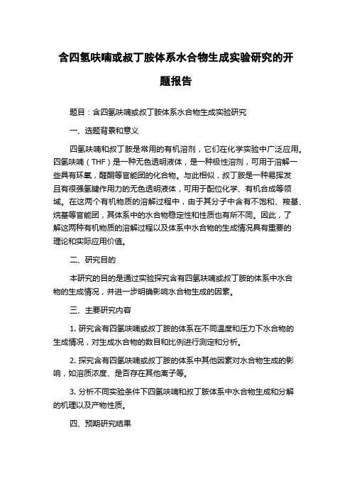 含四氢呋喃或叔丁胺体系水合物生成实验研究的开题报告