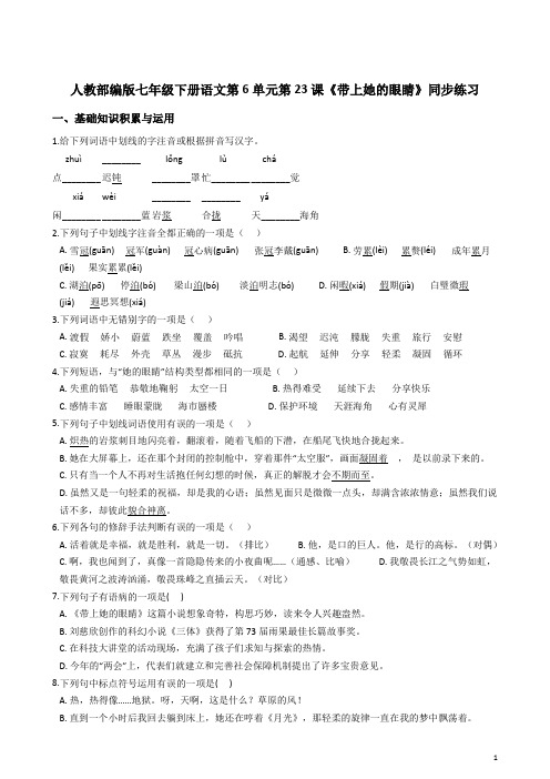 人教部编版七年级下册语文第6单元第23课《带上她的眼睛》同步练习