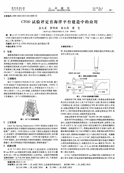 CTOD试验评定在海洋平台建造中的应用