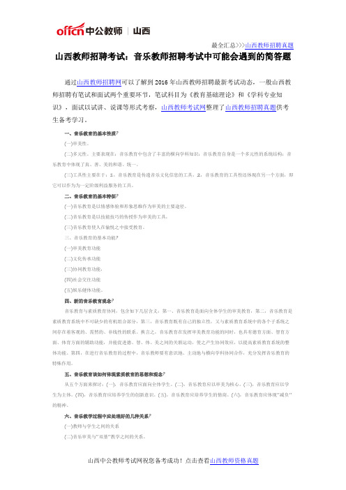 山西教师招聘考试:音乐教师招聘考试中可能会遇到的简答题