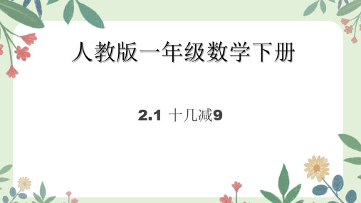 人教版一年级下册数学2.1 十几减9(课件)