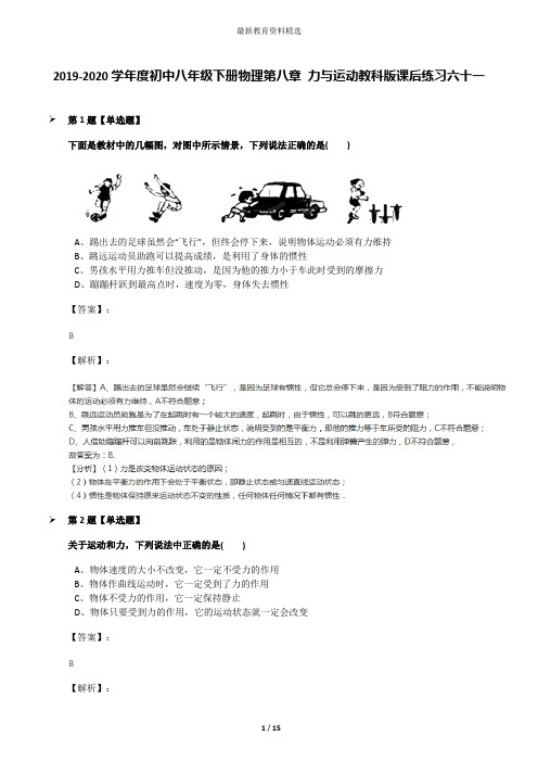 2019-2020学年度初中八年级下册物理第八章 力与运动教科版课后练习六十一