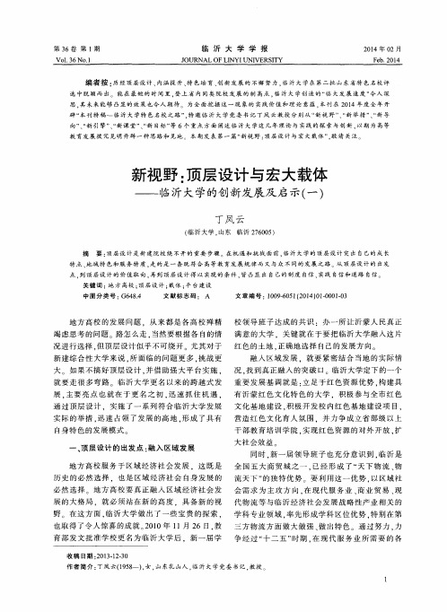 新视野：顶层设计与宏大载体——临沂大学的创新发展及启示(一)