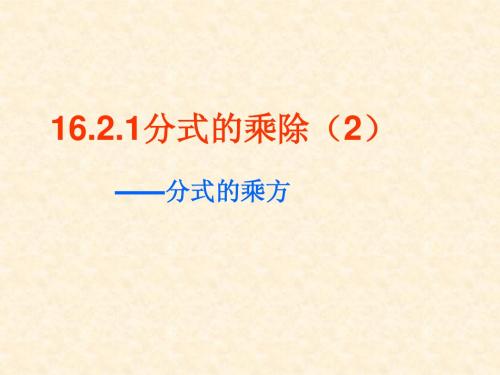 16.2.1 分式的乘除(2)——分式的乘方