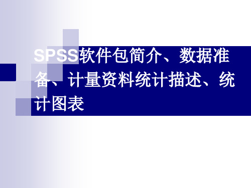 SPSS统计软件操作一