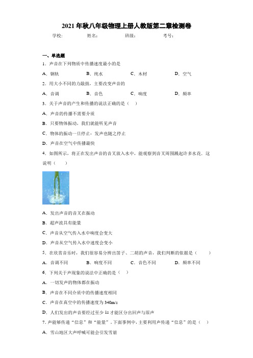 2021年秋八年级物理上册人教版第二章检测卷