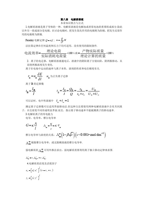 物理化学全程导学及习题全解155-174 第八章电解质溶液