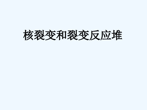 《核裂变和裂变反应堆》课件2