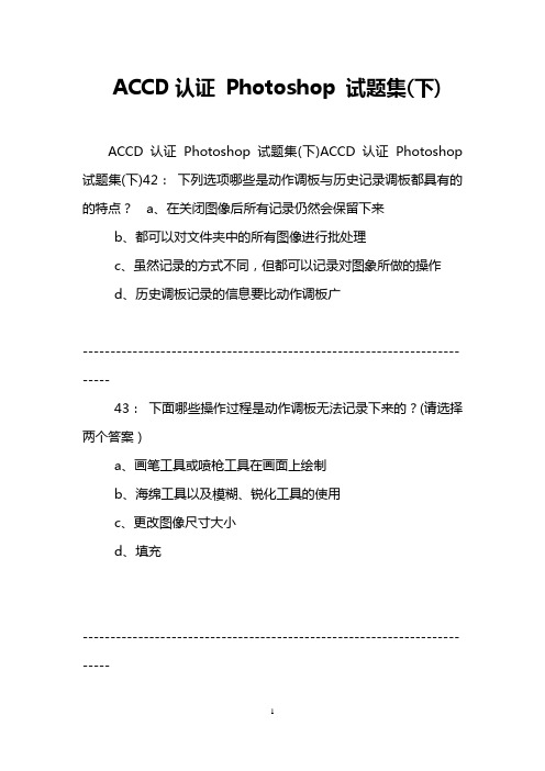 ACCD认证 Photoshop 试题集(下)