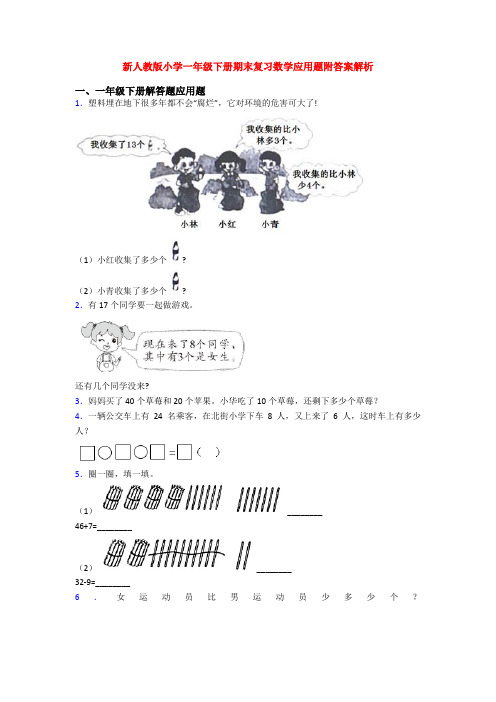 新人教版小学一年级下册期末复习数学应用题附答案解析