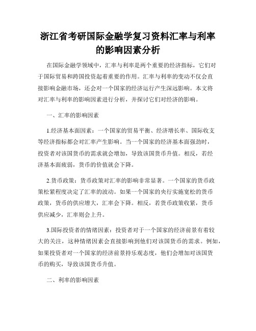 浙江省考研国际金融学复习资料汇率与利率的影响因素分析