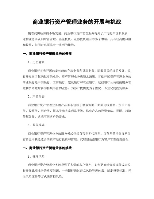 商业银行资产管理业务的开展与挑战