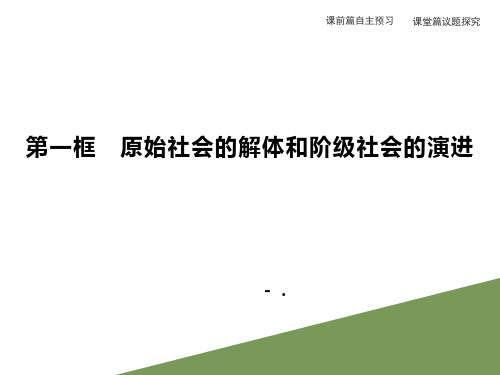 《原始社会的解体和阶级社会的演进》PPT课件