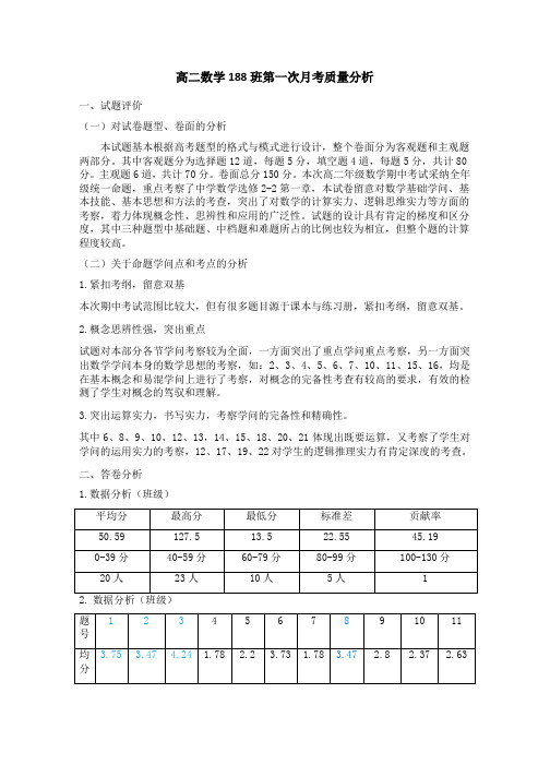 高二数学月考质量分析