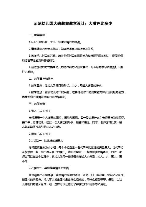 示范幼儿园大班教案教学设计：大嘴巴比多少