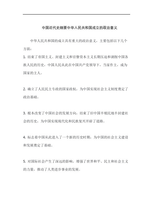 中国近代史纲要中华人民共和国成立的政治意义