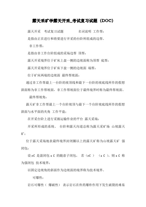 露天采矿学露天开采_考试复习试题(DOC)