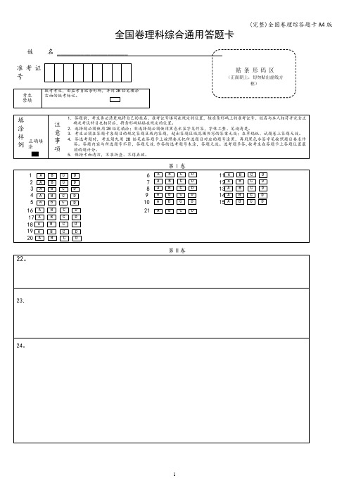 (完整)全国卷理综答题卡A4版