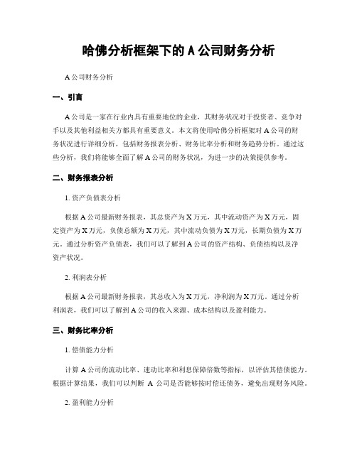 哈佛分析框架下的A公司财务分析