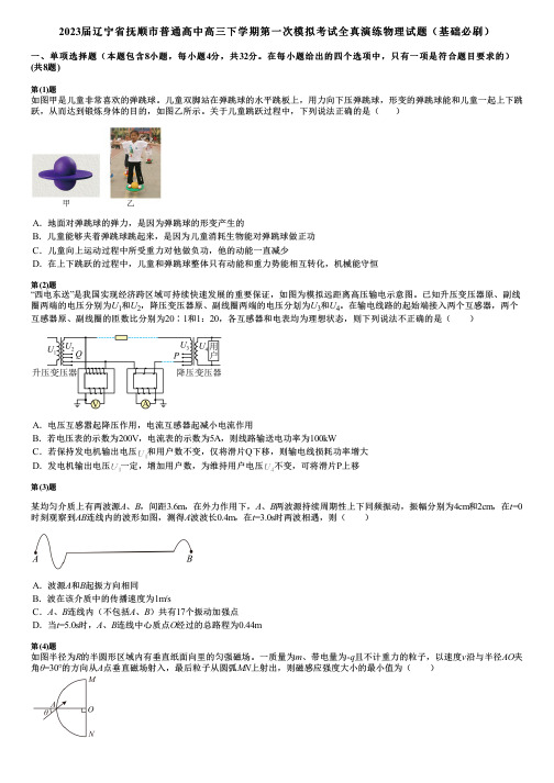 2023届辽宁省抚顺市普通高中高三下学期第一次模拟考试全真演练物理试题(基础必刷)