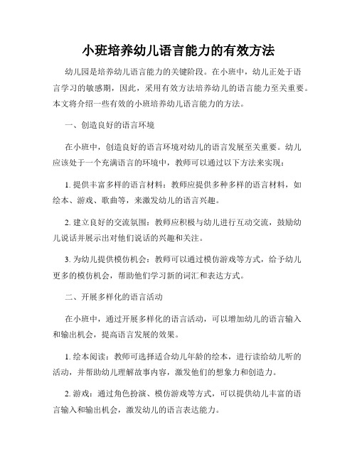 小班培养幼儿语言能力的有效方法